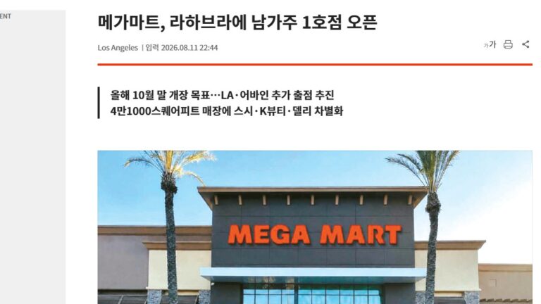 메가마트, 라하브라에 남가주 1호점 오픈-캘리포니아 브리지 부동산의 레이첼 윤 대표가 중개